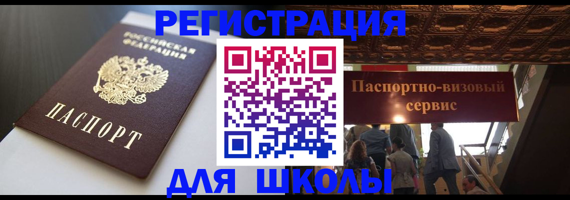 прописка для школы в Берёзовском
